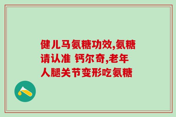 美国硫酸软骨素天津专卖店(「天津专卖店」美国硫酸软骨素，关节问题护航)