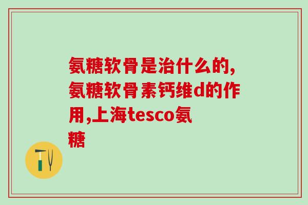 硫酸软骨素是硫酸吗(硫酸软骨素真的含有硫酸吗？)