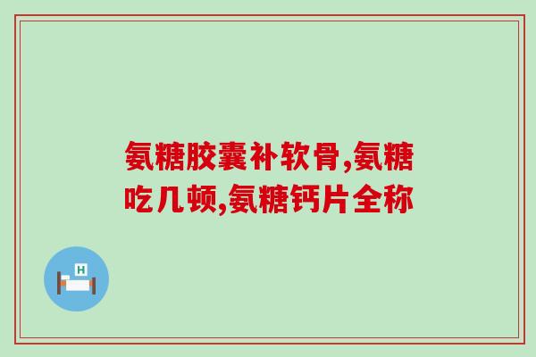 老年人腿疼吃什么氨糖(老年人腿痛，可试试氨糖补充)