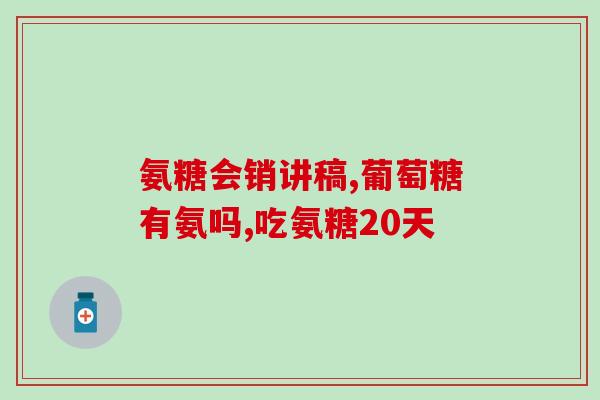腰疼吃氨糖软骨素行吗(氨糖软骨素对缓解腰疼有帮助吗？)