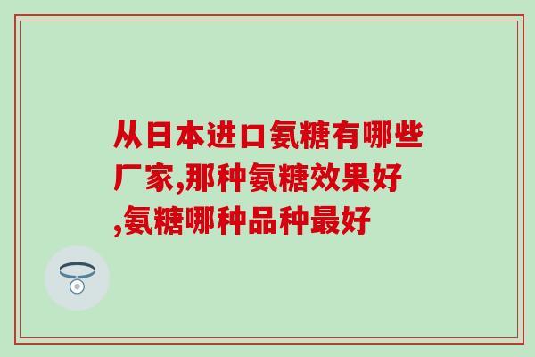 美泰软骨素咨询电话(美泰软骨素咨询电话，寻求关节健康建议。)