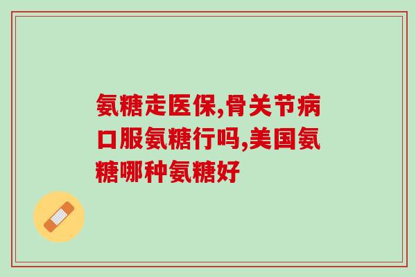 脚后跟骨刺吃氨糖可以吗(脚跟刺痛？吃氨糖试试！)