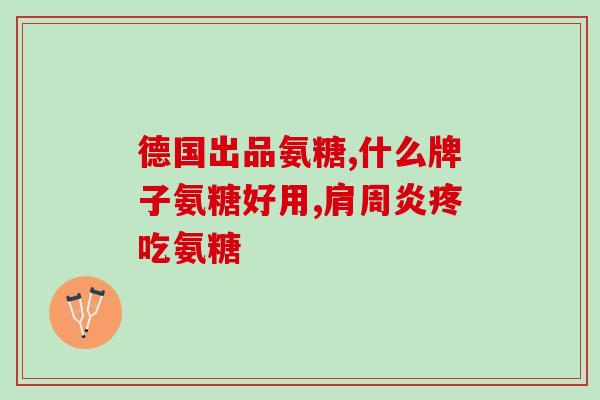 肺癌能吃盐酸氨基葡萄糖片(盐酸氨基葡萄糖片或可用于肺癌治疗)