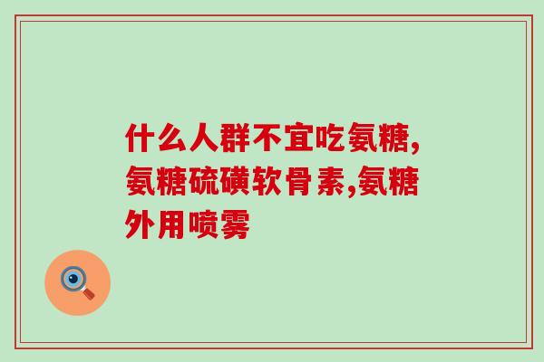 硫酸氨基葡萄糖胶囊国药网(硫酸氨基葡萄糖胶囊在国药网上热销)
