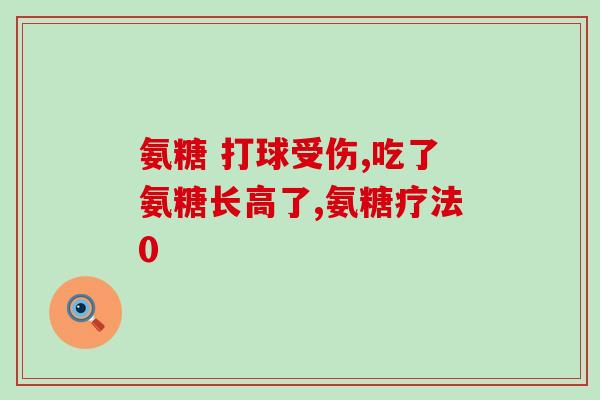 脚痛可以吃氨糖钙吗女性(女性患脚痛可服用氨糖钙吗？)