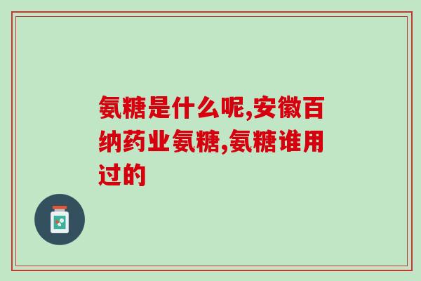 腰椎间盘突出可以补氨糖吗能不能通过补氨糖缓解腰椎间盘突出症状？)