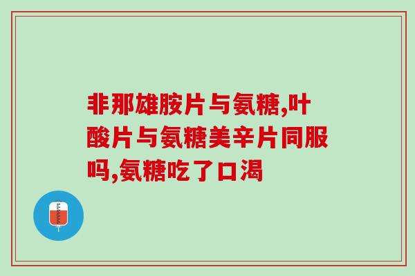 美国氨糖软骨素维骨力好不好(美国氨糖软骨素维骨力效果如何？)