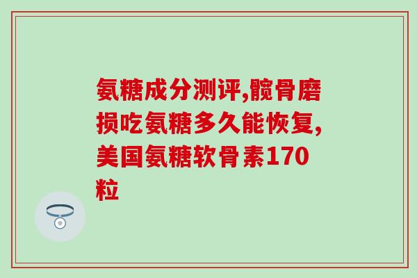 肝硬化能吃氨糖吗(肝硬化患者是否适合食用氨糖？)