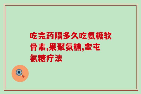 腿抽筋能吃软骨素片吗(腿抽筋患者可否服用软骨素片？)