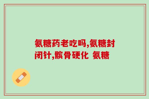 腱鞘囊肿补充氨糖(腱鞘囊肿：氨糖的有效治疗方式)