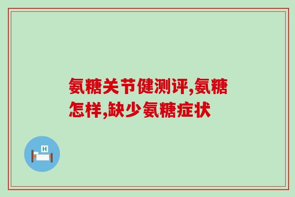 美国的软骨素含不含钙(美国软骨素含有钙吗？)