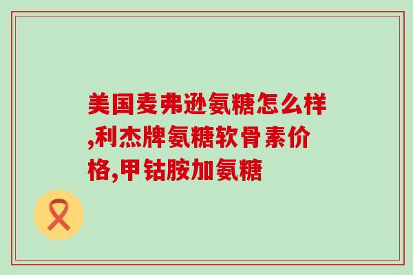 脚踝骨折吃软骨素好吗吗(软骨素对脚踝骨折的治疗有益吗？)