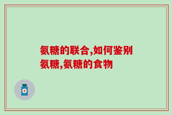 美国氨糖软骨素维力多(氨糖软骨素维力多：美国热销的关节保健品)