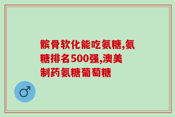 脚踝疼吃氨糖有用吗(氨糖是否能缓解脚踝疼痛？)