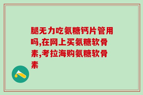 缺氨糖该吃什么食物呢图片(缺乏氨基糖，这些食物应该加到你的饮食中)