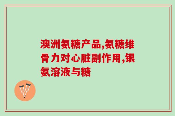 肾衰能吃氨糖吗(肾衰患者可否食用氨基葡萄糖？)