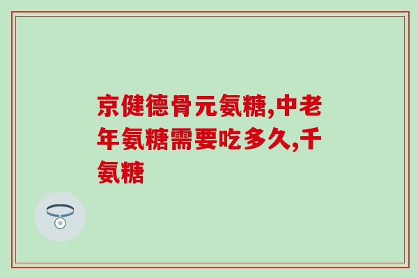 糖尿病能吃氨糖钙片么(氨糖钙片适合糖尿病人食用吗？)