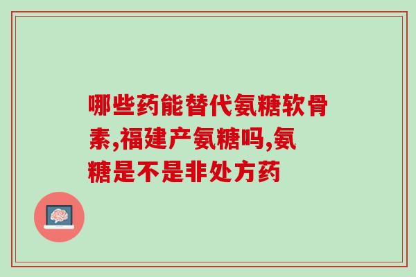 美芬纳米氨糖胶囊(美芬纳米氨糖胶囊——舒缓关节疼痛，关爱健康生活)