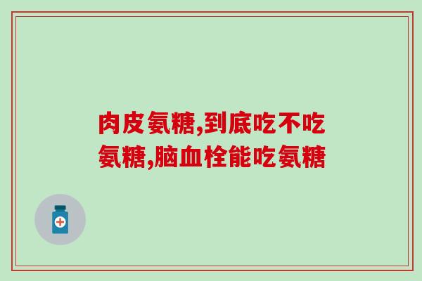 老年人吃氨糖还是钙片好(氨糖与钙片：哪个更适合老年人？)