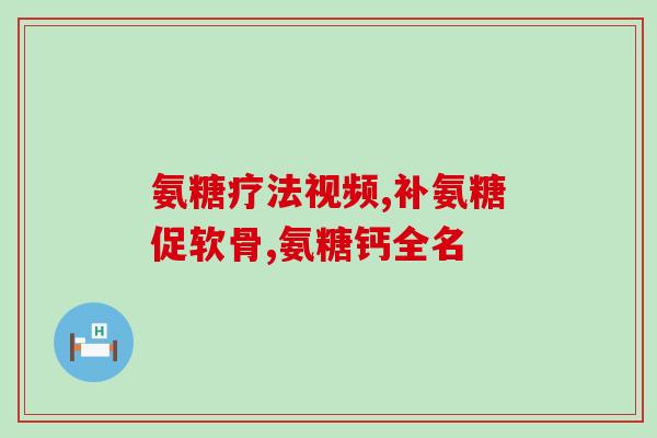腰和膝盖酸痛吃氨糖(缓解腰膝酸痛，尝试使用氨糖益处多)