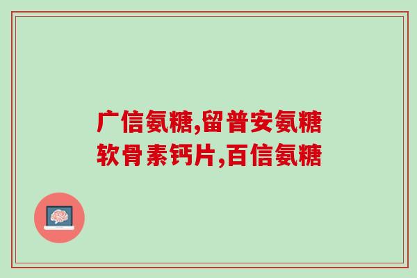 美国氨糖维骨力个数(美国氨糖维骨力：提高骨骼健康的理想选择)