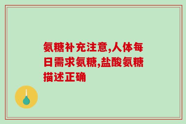 老人购买氨糖(老年人服用氨糖，关爱关节健康)