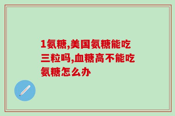 美国安糖软骨素绞馕(美国开发软骨素绞馕：改善关节健康，助您轻松行走)