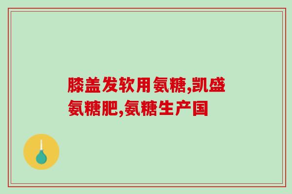 胺基糖氨类(胺基糖氨类药物新研究：治疗潜在疾病的希望)