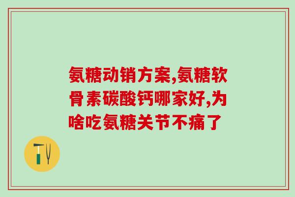 肋软骨炎吃软骨素片(软骨素片：缓解肋软骨炎的好帮手)