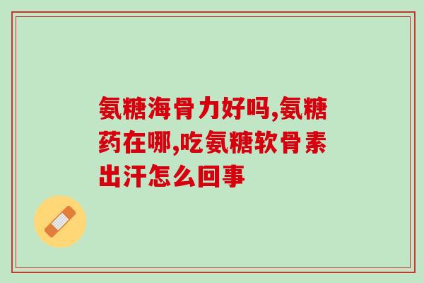 腱鞘炎吃氨糖好不(氨糖有助于缓解腱鞘炎，你知道吗？)