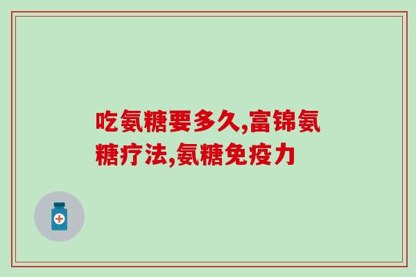 脑血栓后遗症吃氨糖(预防脑血栓后遗症：氨糖或有助于恢复)