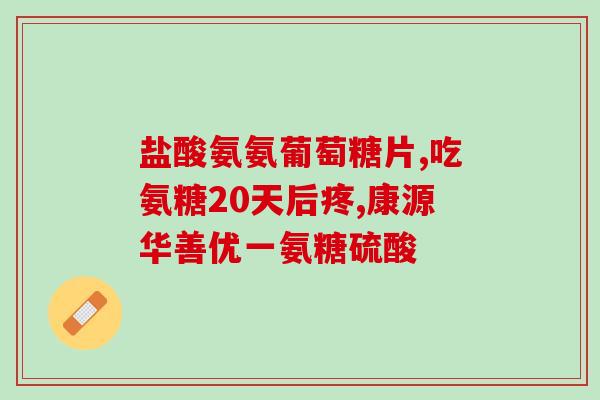胶原氨糖软骨素钙片有何作用(胶原氨糖软骨素钙片的功效有哪些？)