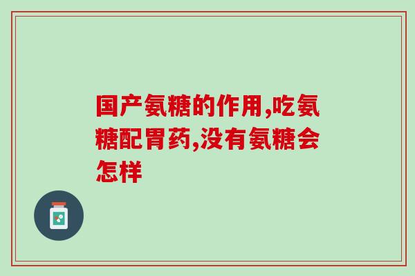 脑溢血的人可以吃氨糖吗(氨糖对脑溢血患者可行吗？)