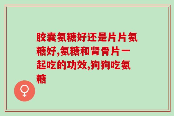 美国氨糖补钙好吗(氨糖补钙 - 了解其在美国的应用和功效)