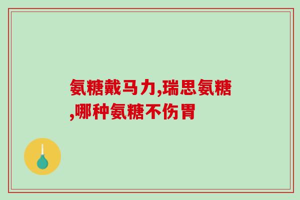 腰有骨刺能喝氨糖钙片吗(骨刺患者可否服用氨糖钙片？)