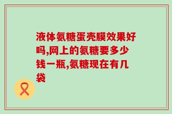 羚锐氨糖不适宜人群(羚锐氨糖的使用人群和注意事项)
