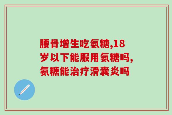 腿疼吃氨糖有效(氨糖缓解腿疼痛：效果显著)