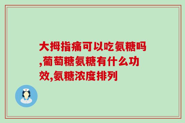 脚损伤积液可以吃氨糖吗(能吃氨糖缓解脚部积液问题吗？)