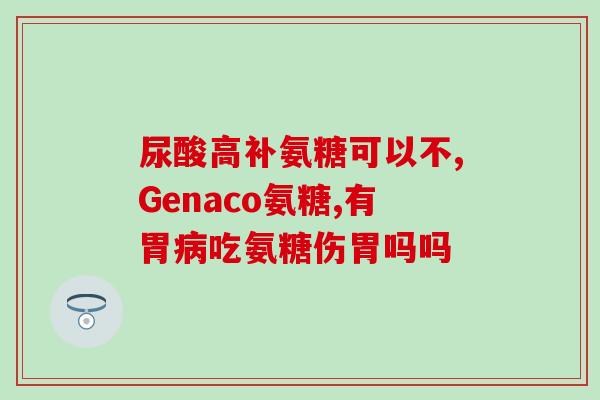 美国产的氨糖怎么服(如何正确服用美国产氨糖？)