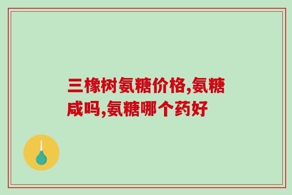 肾功不好能吃氨糖吗(肾脏不良可食用氨糖吗？)
