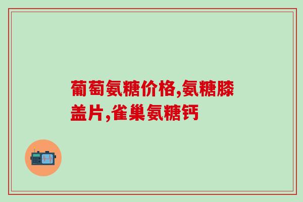 纽崔莱氨糖(纽崔莱氨糖（N-Acetyl Glucosamine）的作用及用途)