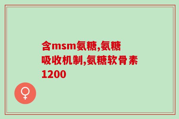 硫酸软骨素能增高鼻梁吗(硫酸软骨素有增高鼻梁的效果吗？)