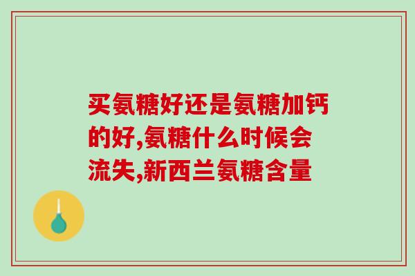 维骨力和修正氨糖(关节保健：维骨力与修正氨糖的联合使用)
