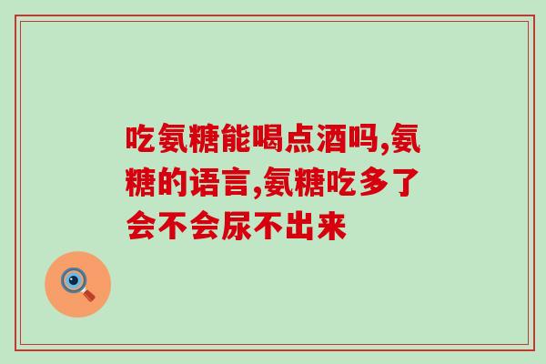 老年人吃氨糖需要吃多久(氨糖对老年人需要长期服用)
