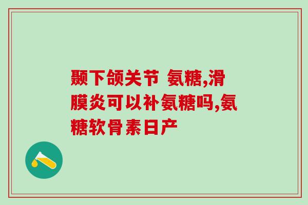 腰疼屁股疼能吃氨糖吗(腰臀部疼痛可否使用氨糖？)
