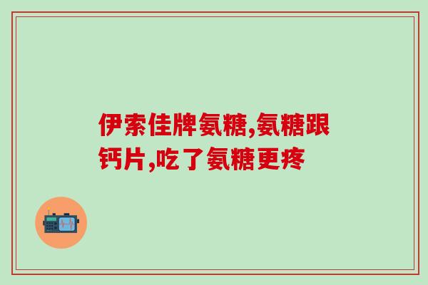 老年人氨糖软骨素钙片(老年人骨骼健康守护神！氨糖软骨素钙片供不应求)