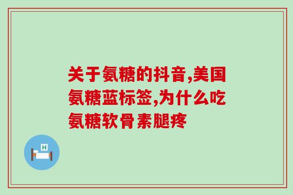 腰椎痛吃氨糖钙片有效果吗(氨糖钙片对治疗腰椎痛有效吗？)