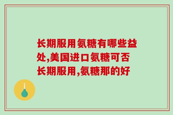 美国的氨糖日期怎么看美国氨糖日期分布及使用情况)