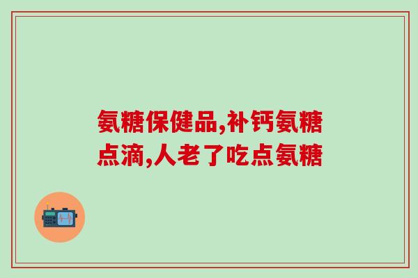 脚肿能涂软骨素药膏吗不疼(软骨素药膏适合缓解脚肿痛吗？)