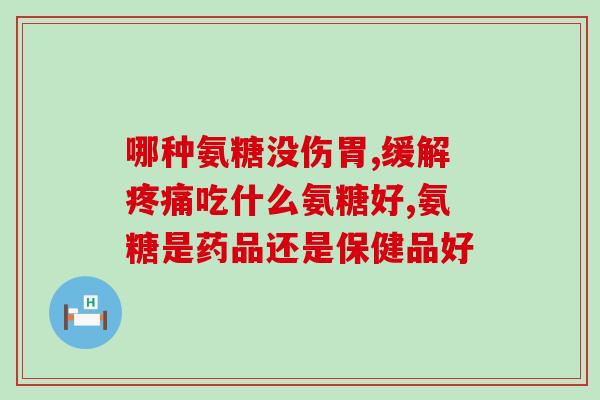 腿酸麻胀吃氨糖(缓解腿酸麻胀，试试吃氨糖)